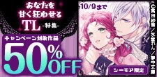 あなたを甘く狂わせる TL特集