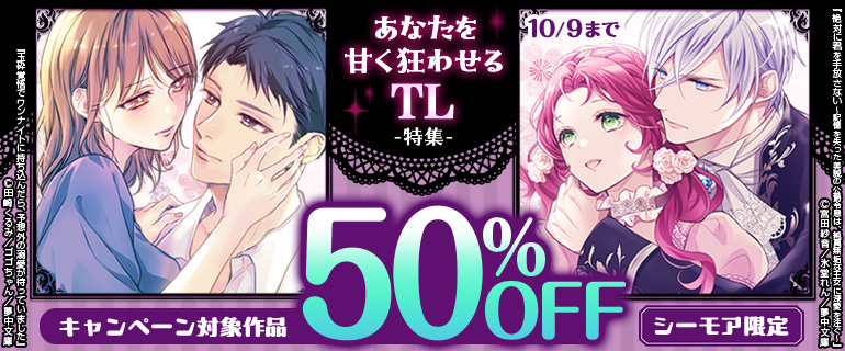 あなたを甘く狂わせる TL特集