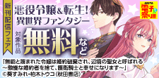 悪役令嬢＆転生！異世界ファンタジーフェア