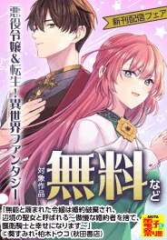 悪役令嬢＆転生！異世界ファンタジーフェア