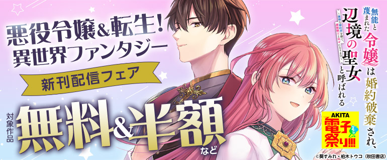 悪役令嬢＆転生！異世界ファンタジー　新刊配信フェア