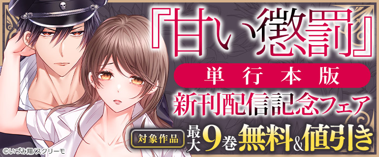 「甘い懲罰」単行本版新刊配信フェア