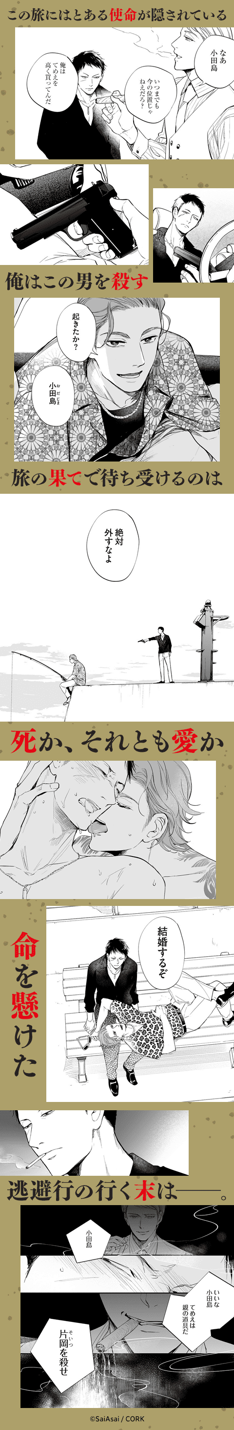 あなたを殺す旅