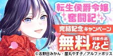 『転生侯爵令嬢奮闘記』完結記念