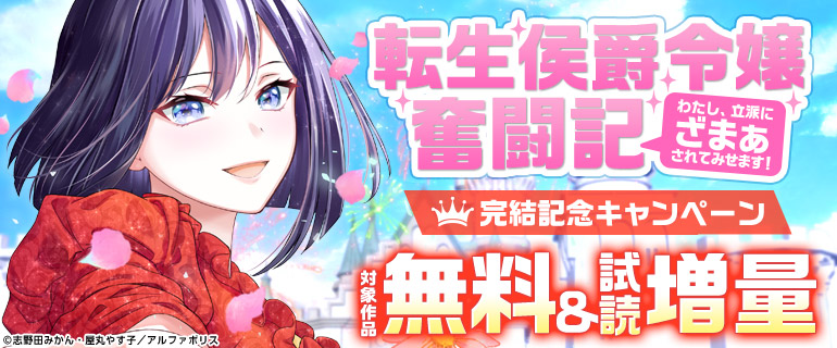『転生侯爵令嬢奮闘記』完結記念