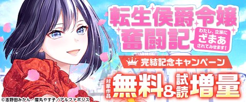 『転生侯爵令嬢奮闘記』完結記念