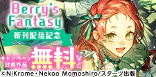 Berry’s Fantasy　新刊配信記念