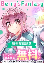 Berry’s Fantasy　新刊配信記念