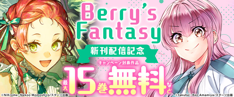 Berry’s Fantasy 新刊配信記念