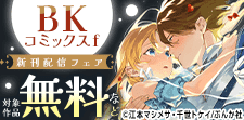 「没落令嬢、貧乏騎士のメイドになります」新刊フェア