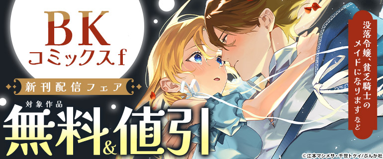 「没落令嬢、貧乏騎士のメイドになります」など BKコミックスf 新刊配信フェア