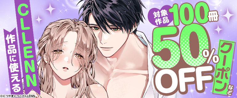 CLLENN作品に使える対象作品100冊50％OFFクーポンなど