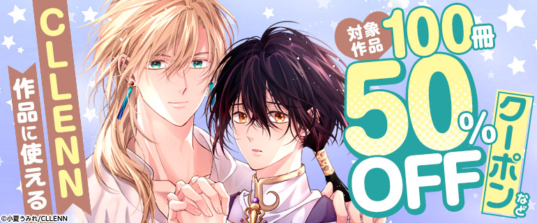 CLLENN作品に使える対象作品100冊50％OFFクーポンなど