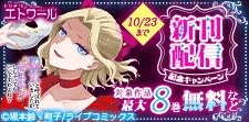 COMICエトワール 新刊配信記念キャンペーン
