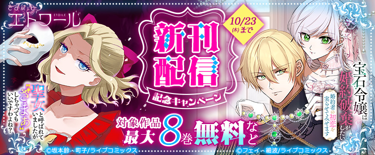 COMICエトワール 新刊配信記念キャンペーン