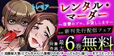 人気作品の新刊先行配信キャンペーン