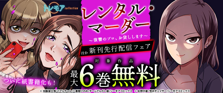 『レンタル・マーダー～復讐のプロ、お貸しします～』ほか新刊先行配信フェア