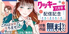 「クッキー11月号」配信記念