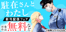 「駐在さんとわたし」新刊フェア　
