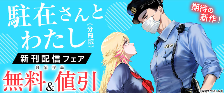 「駐在さんとわたし（分冊版）」新刊配信フェア