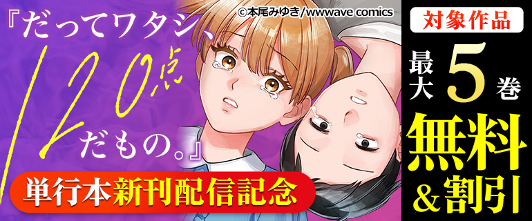 『だってワタシ、120点だもの。』単行本新刊配信記念