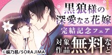 花嫁として、俺はお前が欲しいーー