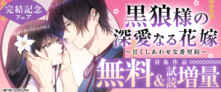 「黒狼様の深愛なる花嫁～甘くしあわせな番契約～」完結記念フェア