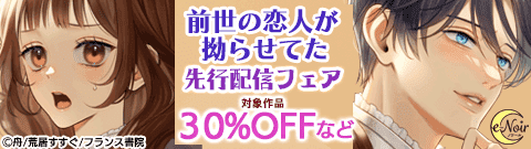 「前世の恋人が拗らせてた」先行配信フェア