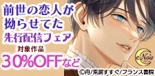 「前世の恋人が拗らせてた」先行配信記念