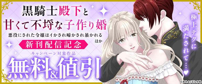 『黒騎士殿下と甘くて不埒な子作り婚 悪役にされた令嬢はイかされ啼かされ暴かれる（分冊版）』ほか新刊配信記念