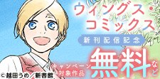 ウィングス・コミックス 新刊配信記念