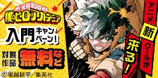 アニメ新クールが来る！「ヒロアカ」入門キャンペーン！