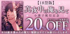 【18禁版】「真夜中の俺を見て」小冊子配信！