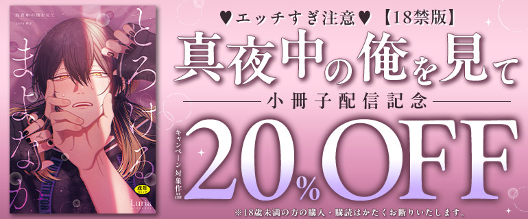 【18禁版】「真夜中の俺を見て」小冊子配信！