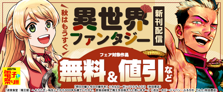 秋はもうすぐ！異世界ファンタジーフェア！