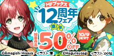 MFブックス12周年フェア 後半