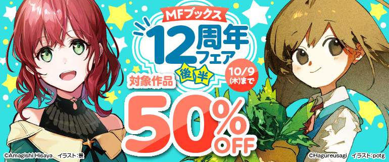 MFブックス12周年フェア 後半