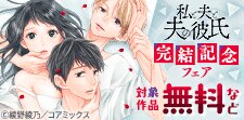 『私と夫と夫の彼氏』 完結記念フェア