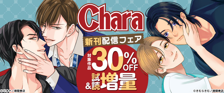 Charaレーベル新刊配信フェア