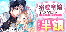 新刊配信記念！！溺愛令嬢アンソロジーフェア
