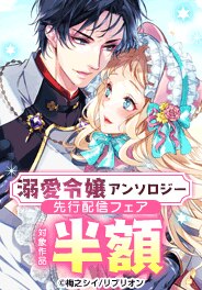 新刊配信記念！！溺愛令嬢アンソロジーフェア