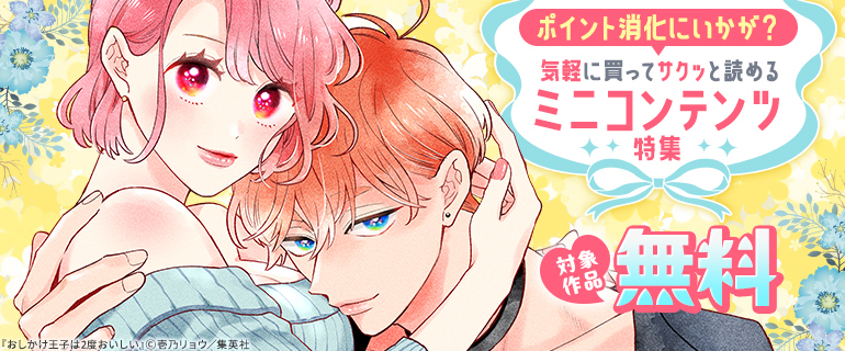 ポイント消化にいかが？ 気軽に買ってサクッと読めるミニコンテンツ特集