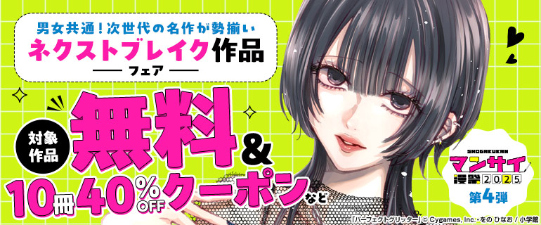 【漫祭2025　第4弾】男女共通！次世代の名作が勢揃い ネクストブレイク作品フェア