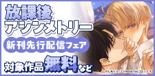 「放課後アシンメトリー」新刊配信フェア