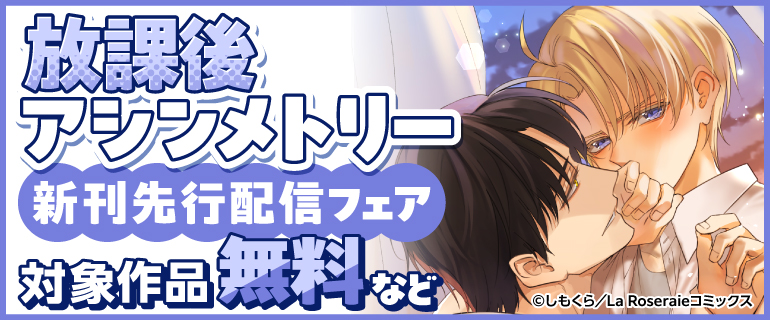 「放課後アシンメトリー」新刊先行配信フェア