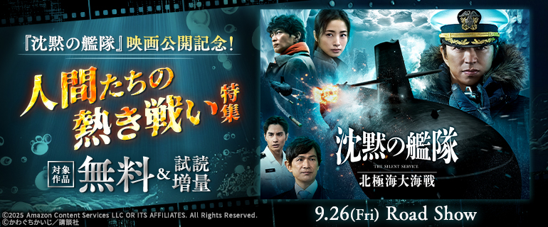 『沈黙の艦隊』映画公開記念！人間たちの熱き戦い特集