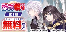 ニコニコカドカワ祭り2025 第1弾