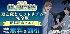 『夏と夜とモラトリアム　完全版』配信記念フェア
