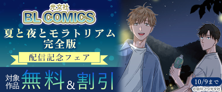 『夏と夜とモラトリアム 完全版』配信記念フェア