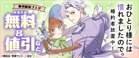 「おひとり様には慣れましたので。婚約者放置中！」配信フェア